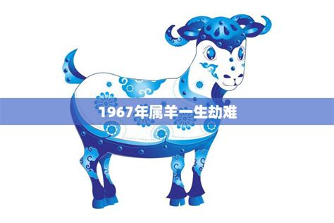 1967年羊|1967年属羊的是什么命，67年出生的羊五行属什么